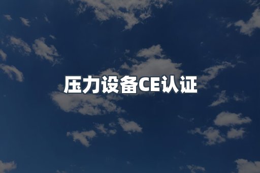 压力设备CE认证
