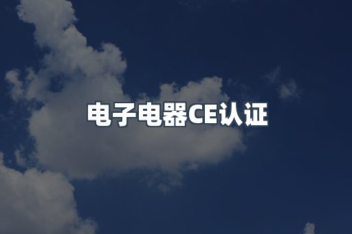 电子电器CE认证
