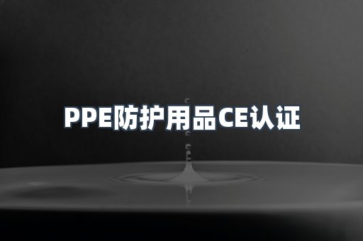 PPE防护用品CE认证