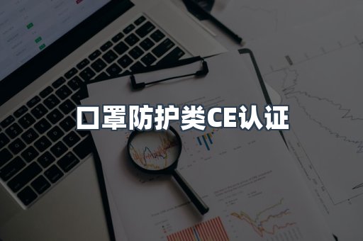 口罩防护类CE认证