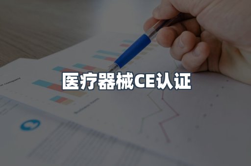 医疗器械CE认证
